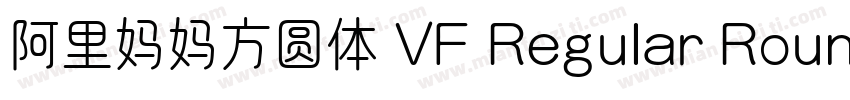 阿里妈妈方圆体 VF Regular Round字体转换